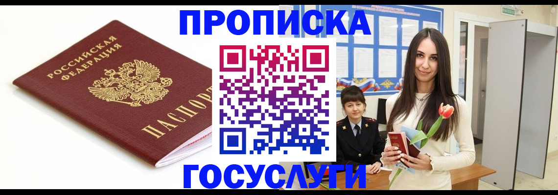 прописка для работы в Домодедово